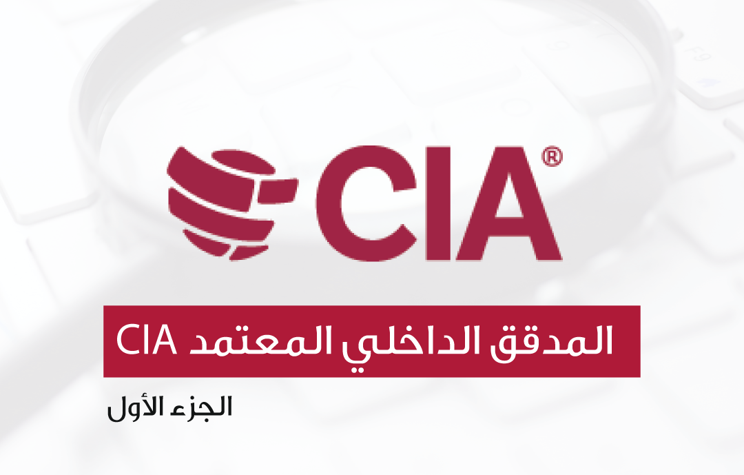 Certified Internal Auditor Part 1 - دورة تدريبية
